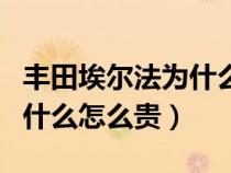 豐田埃爾法為什么不是豐田標（豐田埃爾法為什么怎么貴）