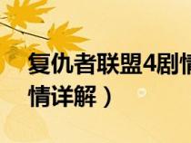 復(fù)仇者聯(lián)盟4劇情詳解介紹（復(fù)仇者聯(lián)盟4劇情詳解）