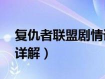 復(fù)仇者聯(lián)盟劇情詳解1-4（復(fù)仇者聯(lián)盟4劇情詳解）