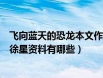 飛向藍天的恐龍本文作者徐星的資料（飛向藍天的恐龍作者徐星資料有哪些）