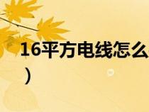 16平方電線怎么接頭結(jié)實(shí)（16平方電線接法）