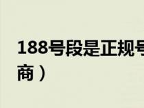 188號段是正規(guī)號段嗎（188號段是哪家運營商）
