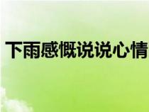下雨感慨說說心情圖片（下雨感慨說說心情）
