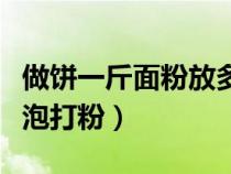 做餅一斤面粉放多少泡打粉（一斤面粉放多少泡打粉）