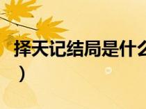 擇天記結局是什么劇情（擇天記大結局是什么）