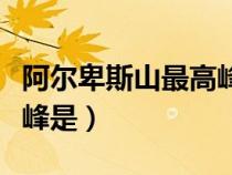 阿爾卑斯山最高峰是多少米（阿爾卑斯山最高峰是）