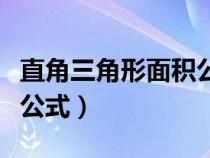 直角三角形面積公式怎么算（直角三角形面積公式）