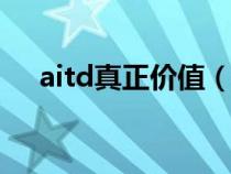 aitd真正價值（AIC的價值由什么決定）