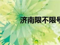 濟(jì)南限不限號(hào)(濟(jì)南開(kāi)車(chē)限號(hào)嗎) 濟(jì)南限不限號(hào)(濟(jì)南開(kāi)車(chē)限號(hào)嗎)