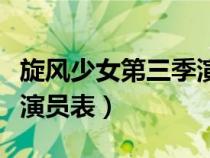 旋風(fēng)少女第三季演員表語音（旋風(fēng)少女第三季演員表）
