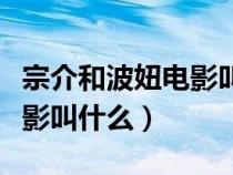 宗介和波妞電影叫什么主題曲（宗介和波妞電影叫什么）