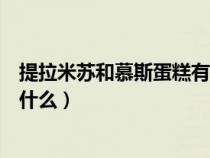 提拉米蘇和慕斯蛋糕有什么區(qū)別（提拉米蘇和慕斯的區(qū)別是什么）