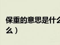 保重的意思是什么有緣再續(xù)（保重的意思是什么）