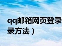 qq郵箱網(wǎng)頁登錄方法有哪些（qq郵箱網(wǎng)頁登錄方法）