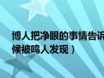 博人把凈眼的事情告訴了鳴人是哪集?（博人的凈眼什么時候被鳴人發(fā)現(xiàn)）