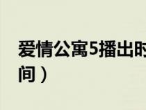 愛(ài)情公寓5播出時(shí)間 視頻(愛(ài)情公寓5播出時(shí)間) 愛(ài)情公寓5播出時(shí)間 視頻(愛(ài)情公寓5播出時(shí)間)