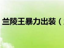 蘭陵王暴力出裝（蘭陵王出裝10000多暴擊）
