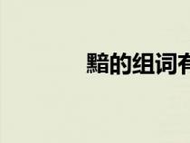 黯的組詞有（黯組詞有哪些）
