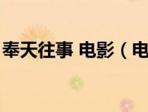 奉天往事 電影（電影奉天往事什么時候上映）