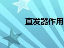 直發(fā)器作用（直發(fā)器使用教程）