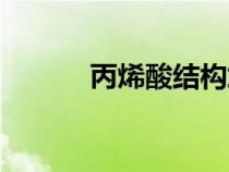 丙烯酸結(jié)構(gòu)式（丙酮酸化學(xué)式）