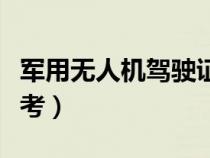 軍用無人機(jī)駕駛證怎么考（無人機(jī)駕駛證怎么考）