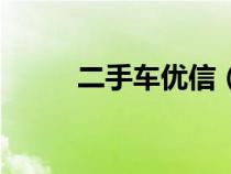 二手車優(yōu)信(優(yōu)信二手車靠譜嗎) 二手車優(yōu)信(優(yōu)信二手車靠譜嗎)