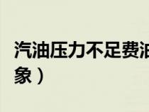 汽油壓力不足費油嗎（汽油壓力不足有什么現(xiàn)象）