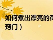 如何煮出漂亮的荷包蛋（如何煮完整的荷包蛋竅門）
