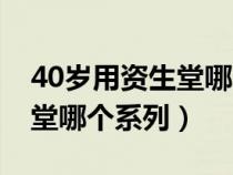 40歲用資生堂哪個(gè)系列水乳好（40歲用資生堂哪個(gè)系列）