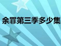 余罪第三季多少集（余罪第三季什么時候出）