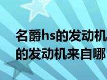 名爵hs的發(fā)動機是哪里的（上汽名爵hs使用的發(fā)動機來自哪）