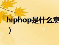 hiphop是什么意思（說唱是rap還是hiphop）