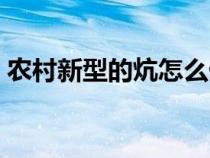 農(nóng)村新型的炕怎么做的（農(nóng)村炕的制作方法）