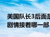 美國隊(duì)長3后面是什么電影（美國隊(duì)長3后面劇情接著哪一部）