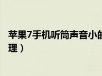 蘋果7手機聽筒聲音小的解決方法（蘋果7聽筒聲音小怎么處理）