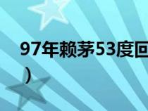 97年賴茅53度回收價格（賴茅和茅臺的區(qū)別）