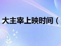 大主宰上映時間（大主宰電視劇什么時候出）