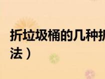 折垃圾桶的幾種折法圖片（折垃圾桶的幾種折法）