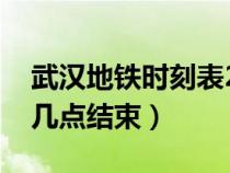 武漢地鐵時(shí)刻表2023（武漢公交幾點(diǎn)開始到幾點(diǎn)結(jié)束）