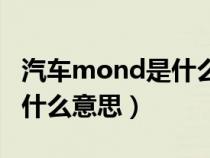 汽車mond是什么意思?。ㄆ嚿系膍ono是什么意思）