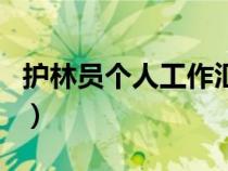 護(hù)林員個(gè)人工作匯報(bào)(護(hù)林員個(gè)人總結(jié)怎么寫) 護(hù)林員個(gè)人工作匯報(bào)(護(hù)林員個(gè)人總結(jié)怎么寫)