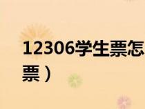 12306學(xué)生票怎么購(gòu)買(mǎi)(學(xué)生高鐵票怎么買(mǎi)票) 12306學(xué)生票怎么購(gòu)買(mǎi)(學(xué)生高鐵票怎么買(mǎi)票)