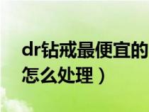 dr鉆戒最便宜的一款多少錢（分手了dr鉆戒怎么處理）