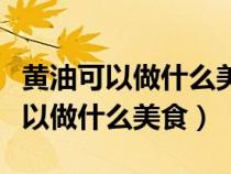 黃油可以做什么美食不用烤箱的那種（黃油可以做什么美食）