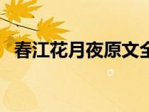 春江花月夜原文全（春江花月夜原文賞析）