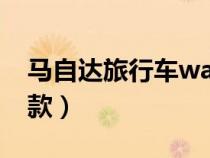 馬自達旅行車wagon（馬自達旅行車有哪幾款）