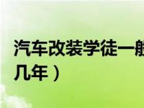 汽車改裝學徒一般都干什么（汽車改裝學徒要幾年）