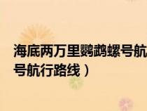 海底兩萬里鸚鵡螺號(hào)航行路線時(shí)間地點(diǎn)（海底兩萬里鸚鵡螺號(hào)航行路線）