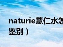 naturie薏仁水怎么樣（Naturie薏仁水真假鑒別）